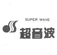 超音波 SUPER WAVE 及圖
