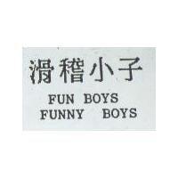 滑稽小子 FUN BOYS FUNNY BOYS