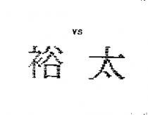 裕太 VS