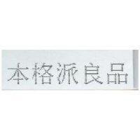 本格派良品