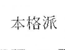 本格派