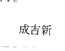 新吉成
