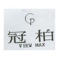冠柏及圖 VIEW MAX