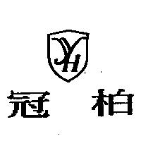 冠柏及圖