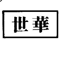 世華及圖