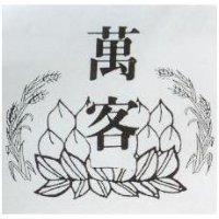 萬客及圖