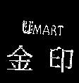 金印 UMART