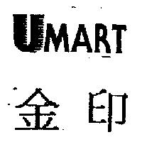 金印 UMART 及圖