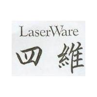 四維 LASERWARE