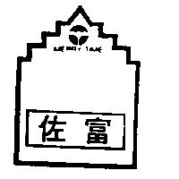 佐富及圖 MERRY TIME