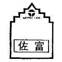 佐富及圖 MERRY TIME
