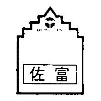 佐富及圖 MERRY TIME