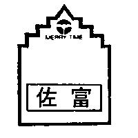 佐富及圖 MERRY TIME