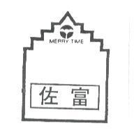 佐富及圖 MERRY TIME