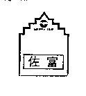 佐富及圖 MERRY TIME