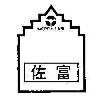 佐富及圖 MERRY TIME