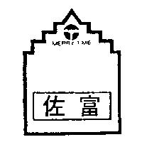 佐富及圖 MERRY TIME