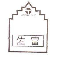 佐富及圖 MERRY TIME