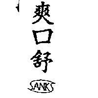 爽口舒及 ANK 設計圖