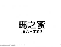 瑪之蜜 BA-TSU