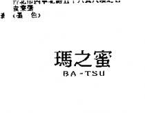 瑪之蜜 BA-TSU