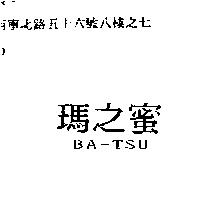 瑪之蜜 BA-TSU