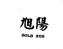 旭陽 GOLD SUN