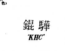 錕驊 