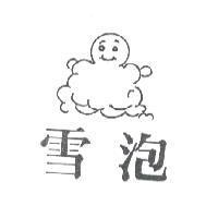 雪泡及圖