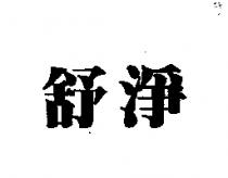 舒淨