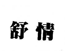 舒情