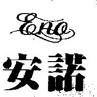 安諾及 ENO 設計圖