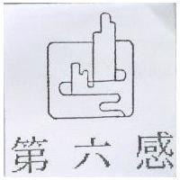 第六感及圖