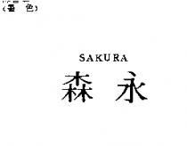 森永 SAKURA