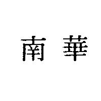 南華