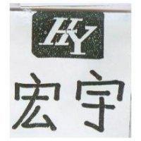 宏宇及圖