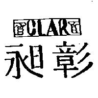 昶彰 CLAR 及圖
