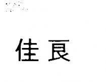 佳良