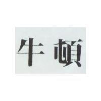 牛頓