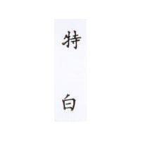 特白