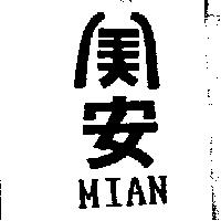 美安 MIAN