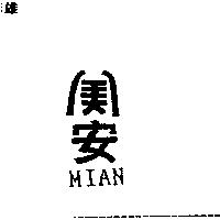 美安 MIAN