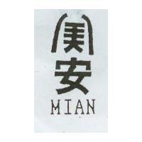 美安 MIAN