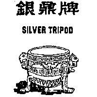 銀鼎牌