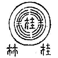 桂林及圖
