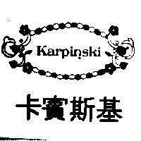 卡賓斯基 KARPINSKI 及圖