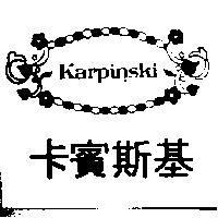 卡賓斯基 KARPINSKI 及圖