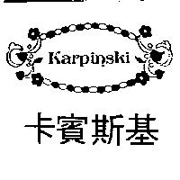 卡賓斯基 KARPINSKI 及圖