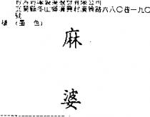 麻婆