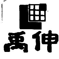 禹伸及圖